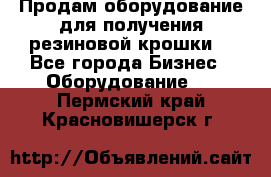 Продам оборудование для получения резиновой крошки  - Все города Бизнес » Оборудование   . Пермский край,Красновишерск г.